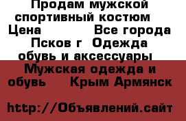 Продам мужской спортивный костюм. › Цена ­ 1 300 - Все города, Псков г. Одежда, обувь и аксессуары » Мужская одежда и обувь   . Крым,Армянск